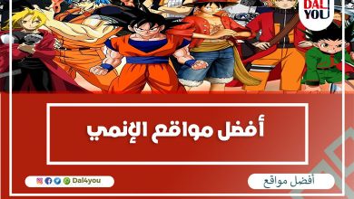 مواقع لمشاهدة الأنمي