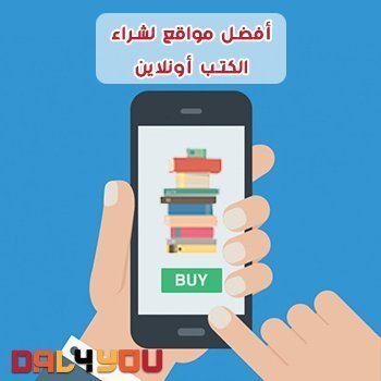 أفضل مواقع لشراء الكتب أونلاين