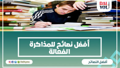 أفضل نصائح للمذاكرة الفعالة