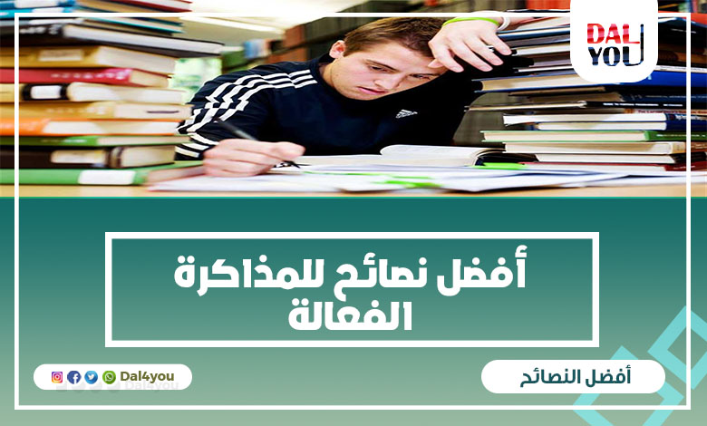 أفضل نصائح للمذاكرة الفعالة