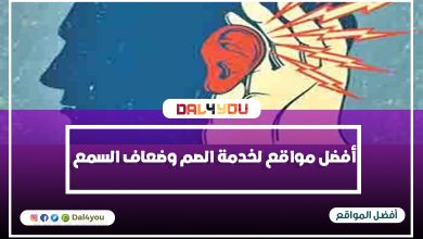 أفضل مواقع لخدمة الصم وضعاف السمع تسهم في توعية الصم وتعليمهم