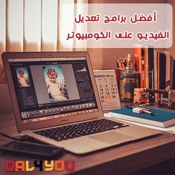 أفضل برامج تعديل الفيديو على الكمبيوتر