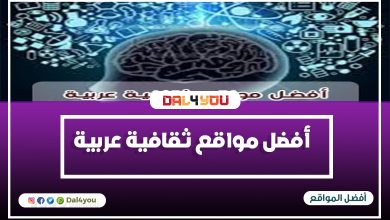 أفضل مواقع ثقافية عربية