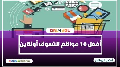 أفضل مواقع للتسوق أونلاين بضغطة زر يصل ما تريد حتى باب منزلك