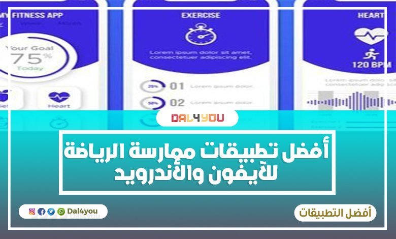 أفضل تطبيقات ممارسة الرياضة للآيفون والأندرويد