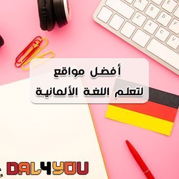 أفضل مواقع لتعلم الألمانية