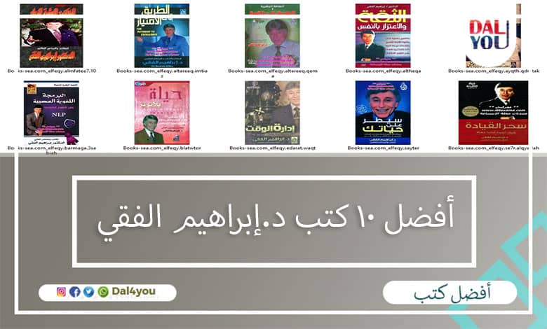 أفضل 10 كتب د.إبراهيم الفقي