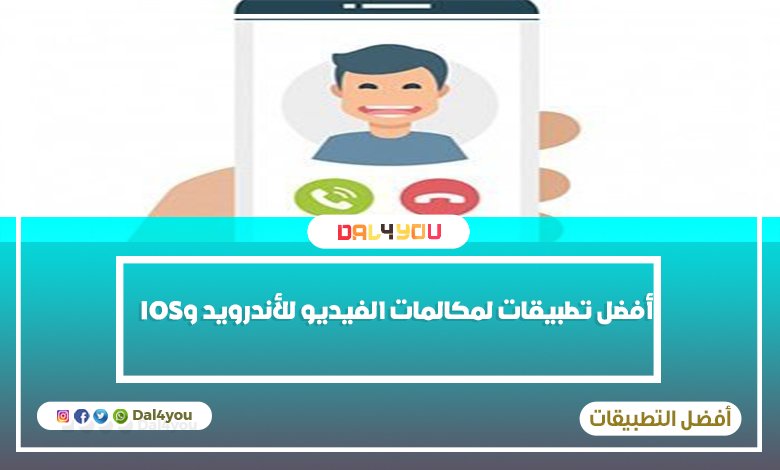 افضل تطبيقات مكالمات الفيديو