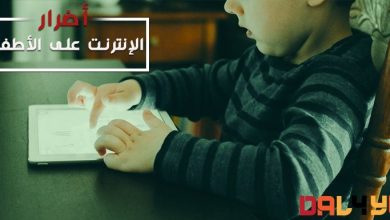 أضرار الإنترنت على الأطفال