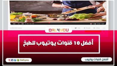 أفضل 10 قنوات يوتيوب للطبخ