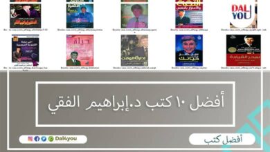 أفضل 10 كتب د.إبراهيم الفقي