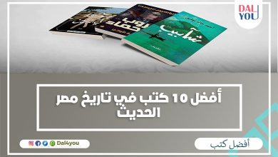 أفضل كتب في تاريخ مصر الحديث