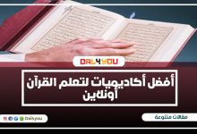 أفضل أكاديميات لتعلم القرآن أونلاين