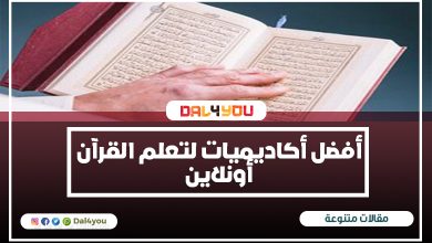 أفضل أكاديميات لتعلم القرآن أونلاين