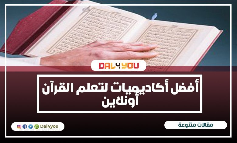 أفضل أكاديميات لتعلم القرآن أونلاين