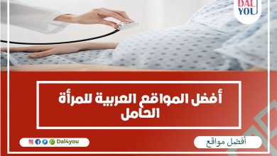 أفضل المواقع العربية للمرأة الحامل
