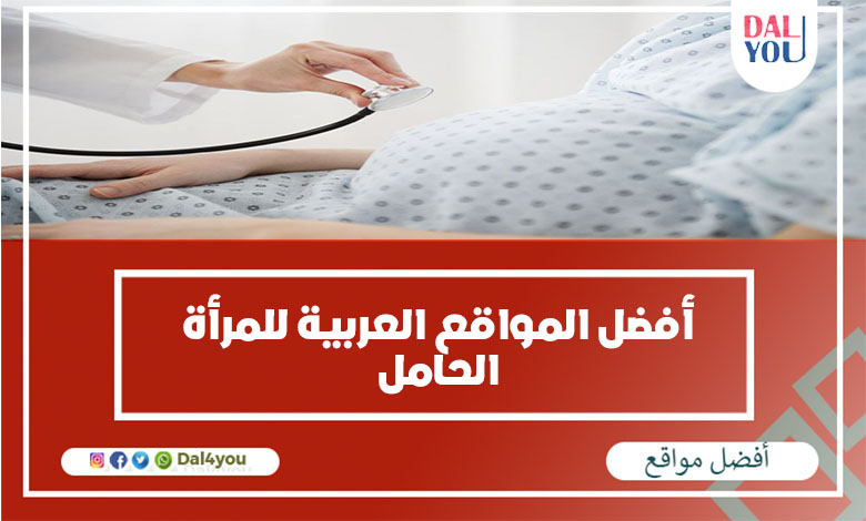 أفضل المواقع العربية للمرأة الحامل