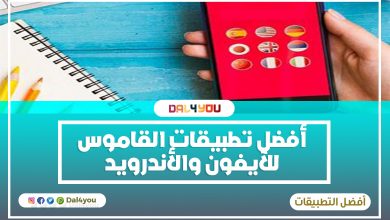 أفضل تطبيقات القاموس للآيفون والأندرويد