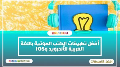 أفضل تطبيقات الكتب الصوتية باللغة العربية