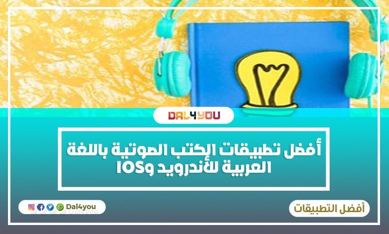 أفضل تطبيقات الكتب الصوتية باللغة العربية
