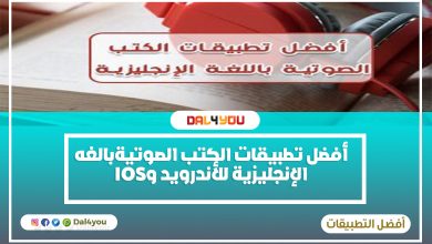 أفضل تطبيقات الكتب الصوتية باللغة الإنجليزية