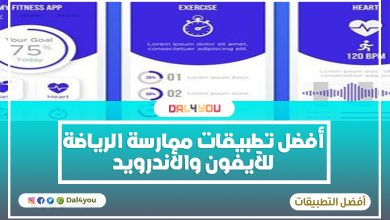 أفضل تطبيقات ممارسة الرياضة للآيفون والأندرويد