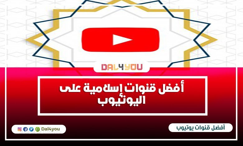 أفضل قنوات إسلامية على اليوتيوب