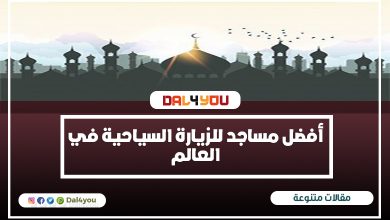 أفضل المساجد السياحية