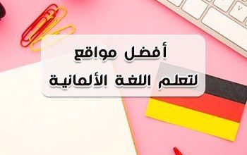أفضل مواقع لتعلم الألمانية