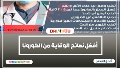 افضل نصائح الوقاية من مرض الكورونا