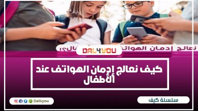 كيف نعالج إدمان الهواتف عند الأطفال