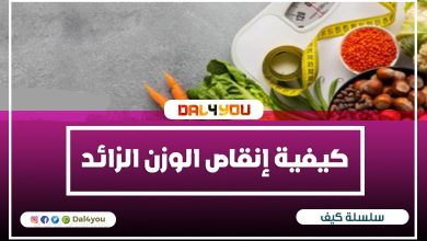 كيفية إنقاص الوزن الزائد وحرق الدهون