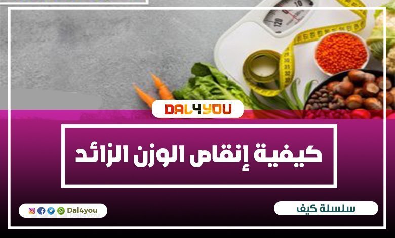 كيفية إنقاص الوزن الزائد وحرق الدهون