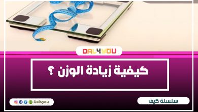 كيفية زيادة الوزن