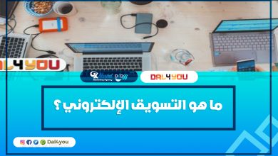 ما هو التسويق الإلكتروني