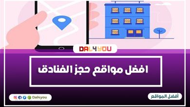 أفضل مواقع حجز الفنادق