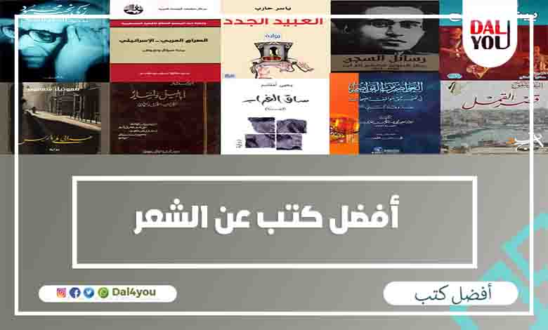 Dal4you أفضل 10 كتب عن الشعر العربى للقراءة والتحميل مجانا