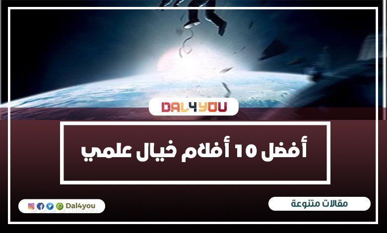 أفضل 10 أفلام خيال علمي وفانتازيا على الاطلاق خلال السنوات الأخيرة