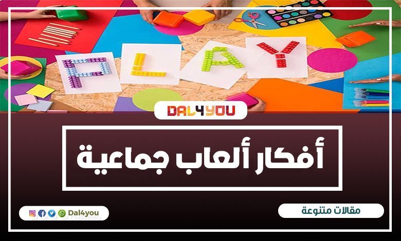 Dal4you أفكار للترفيه عن الألعاب الجماعية مع أصدقائك مفيدة للكبار والصغار