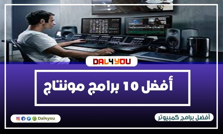 افضل 10 برامج مونتاج