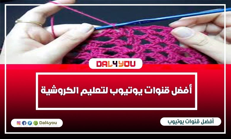 أفضل قنوات يوتيوب لتعليم الكروشيه للمبتدئين خطوة بخطوة من البداية حتى الاحتراف