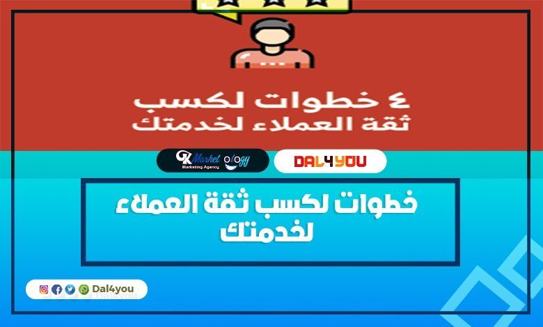 خطوات لكسب ثقة العملاء لخدمتك