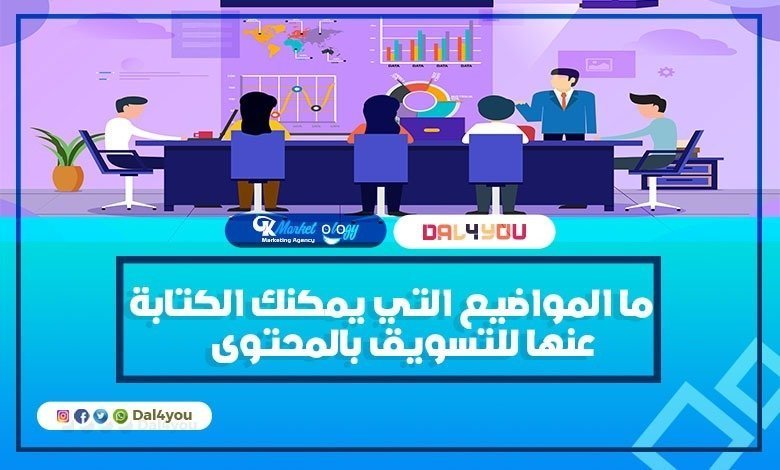 التسويق بالمحتوى