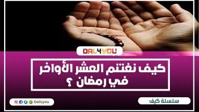 كيف نغتنم العشر الأواخر في رمضان