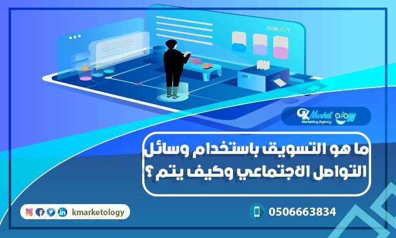 التسويق باستخدام وسائل التواصل الاجتماعي