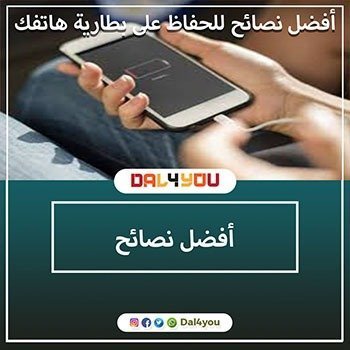 أفضل نصائح للحفاظ على بطارية هاتفك