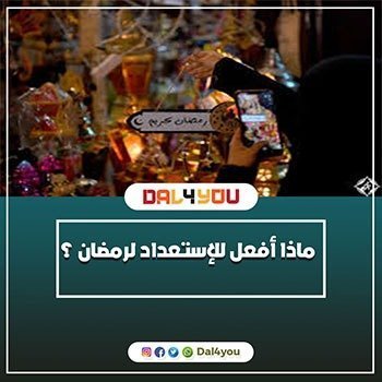 ماذا أفعل للإستعداد لرمضان