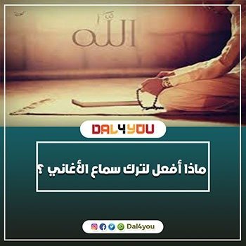 dal4you | ماذا أفعل لترك ادمان سماع الأغاني والتخلص منها بشكل ...