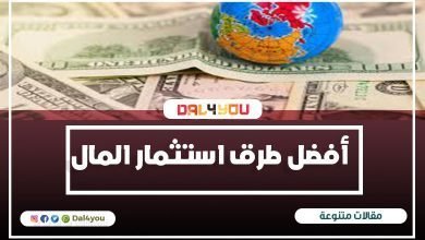 أفضل طرق استثمار المال