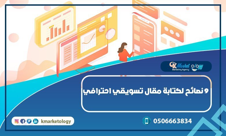 نصائح لكتابة مقال تسويقي احترافي